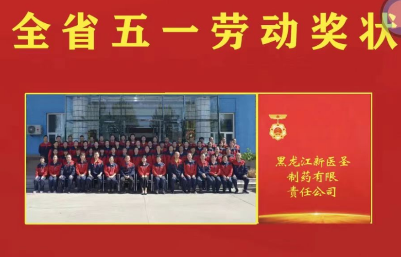 喜讯！祝贺BAIBO.com百博体育(中国大陆)科技公司制药被授予黑龙江省“五一劳